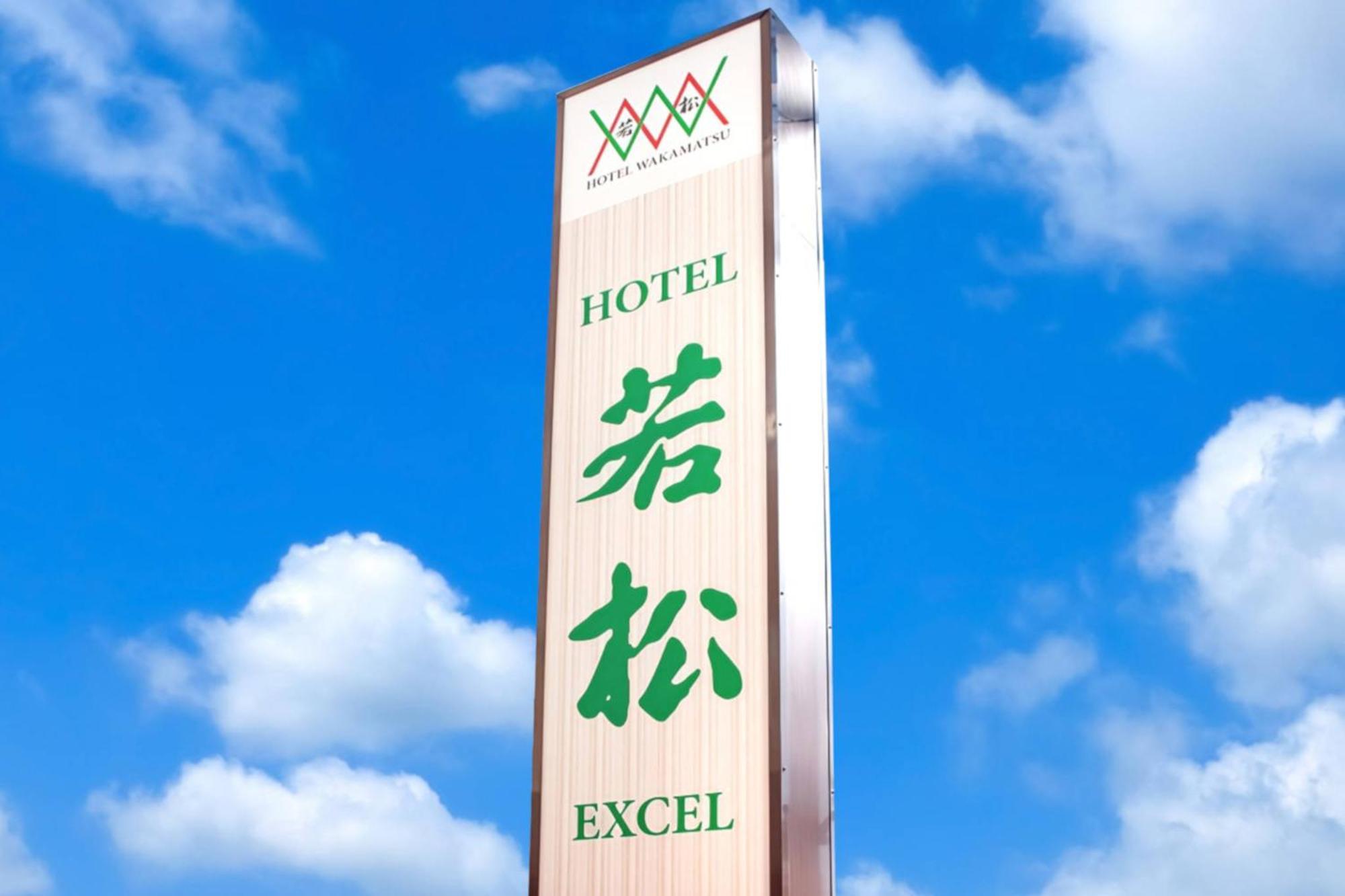 โรงแรม Wakamatsu Excel